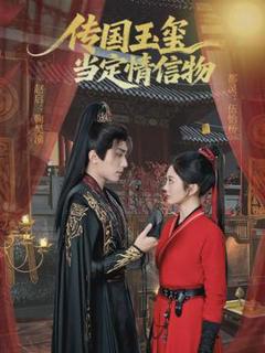 《传国玉玺当定情信物》