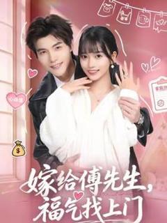 嫁给傅先生，福气找上门