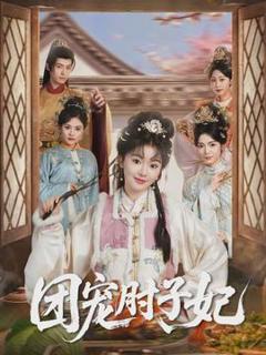 《团宠肘子妃》