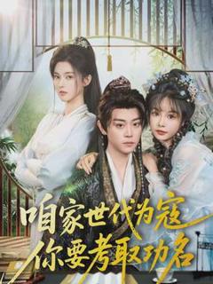 《咱家世代为寇，你要考取功名》