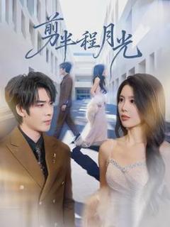 《剪半程月光》