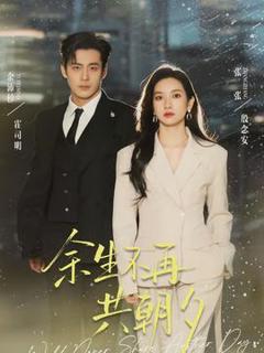 《余生不再共朝夕》