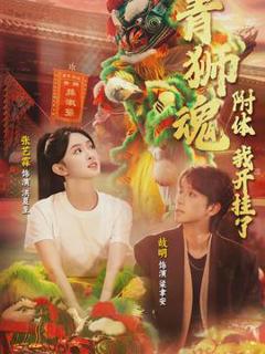 《青狮魂附体，我开挂了》