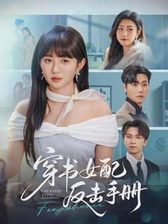 《穿书女配反击手册》