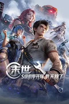 《末世:S级机甲开局,我无敌了》