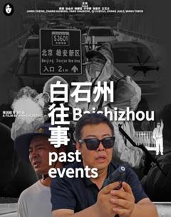 《白石州往事》