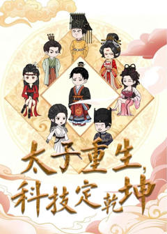 《太子重生，科技定乾坤》