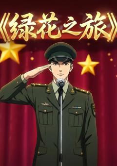 《绿花之旅》