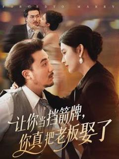 《让你当挡箭牌，你真把老板娶了》