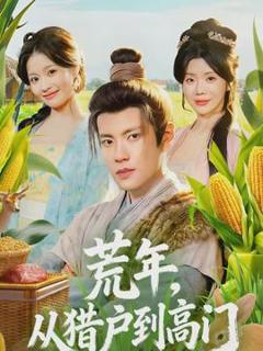 《荒年，从猎户到高门》