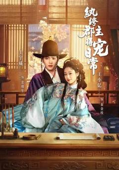 《纨绔郡主得宠日常》