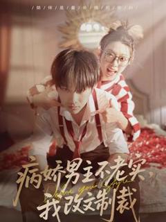 《病娇男主不老实，我改文制裁》