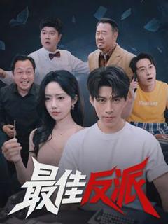 《最佳反派》