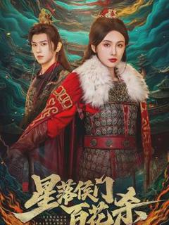 《星落侯门百花杀》