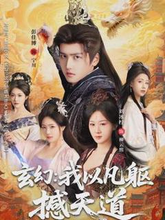 《玄幻： 我以凡躯撼天道》