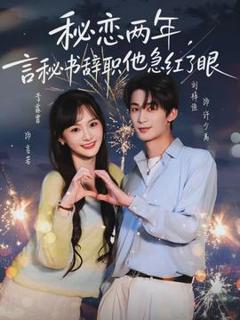 《秘恋两年，言秘书辞职他急红了眼》