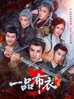 《一品布衣3：朝堂篇》