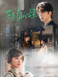 《不与青山辞》