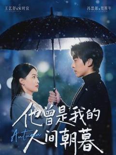 《他曾是我的人间朝暮》