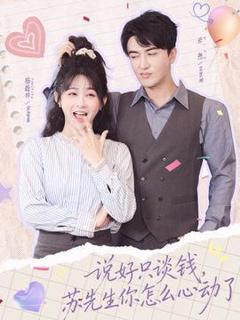 《说好只谈钱，苏先生你怎么心动了》