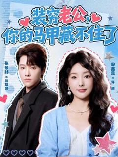 《装穷老公，你的马甲藏不住了》