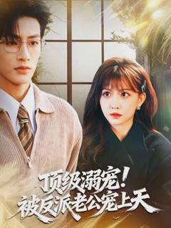 《顶级溺宠！被反派老公宠上天》