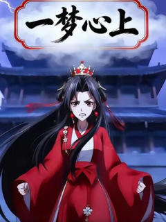 《一梦心上》