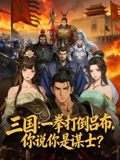 《三国：一拳打倒吕布，你说你是谋士？》
