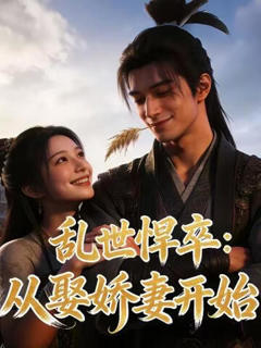 《乱世悍卒：从娶娇妻开始》
