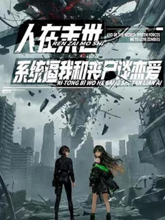 人在末世，系统逼我和丧尸谈恋爱