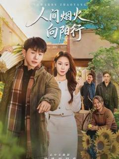 《人间烟火向阳行》