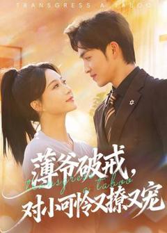 《薄爷破戒，对小可怜又撩又宠》
