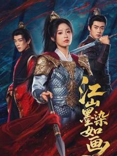 《江山墨染如画》