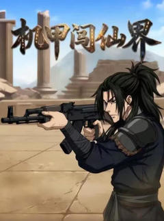 《机甲闯仙界》