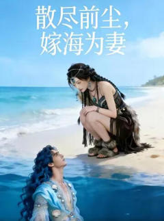 《散尽前尘，嫁海为妻》