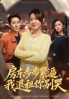 《房东步步紧逼，我退租你别哭》