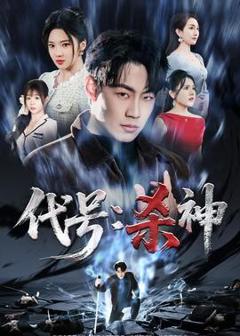 《代号：杀神》