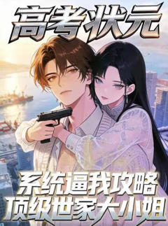 《高考状元系统逼我攻略顶级世家大小姐》