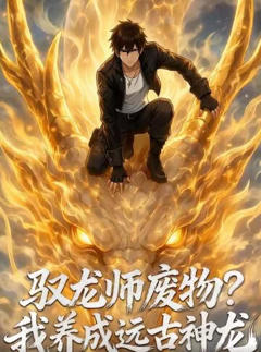 《驭龙师废物？我养成远古神龙》
