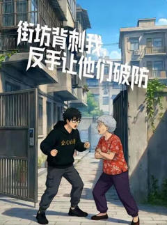 《街坊背刺我，反手让他们破防》
