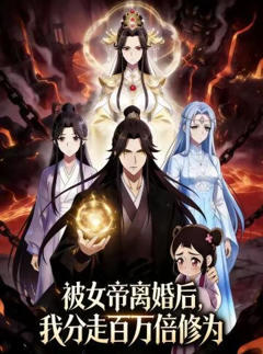 被女帝离婚后，我分走百万倍修为