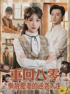 《重回八零，懒靓肥妻的逆袭人生》