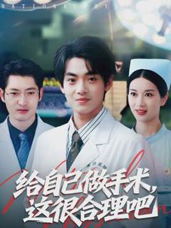 《给自己做手术，这很合理吧》