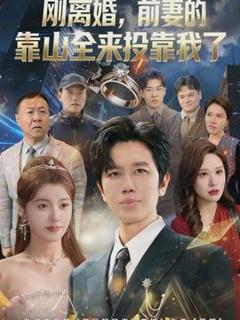 《离婚，前妻的靠山全来投靠我了》