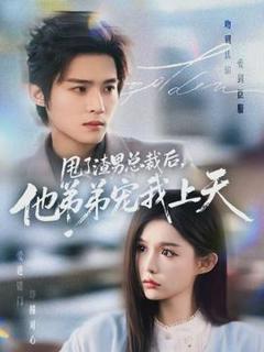 《甩了渣男总裁后，他弟弟宠我上天》