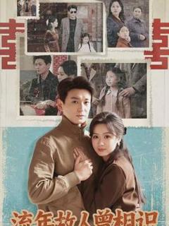 《流年故人曾相识》