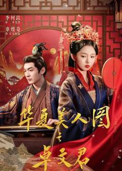 《华夏美人图之卓文君》