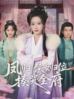 《凤归：侠女归位揍哭全府》