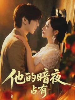 《他的暗夜占有》