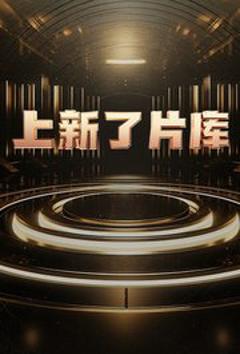《上新了片库》